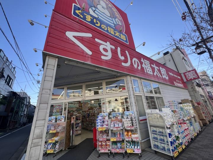 くすりの福太郎森下4丁目店徒歩約4分