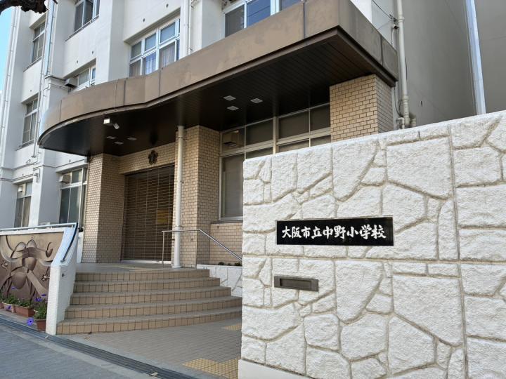 大阪市立中野小学校