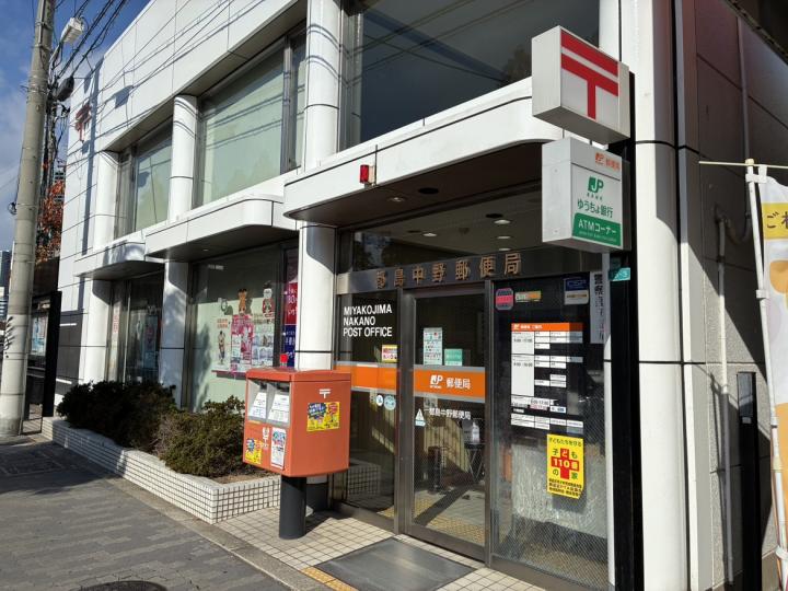 都島中野郵便局